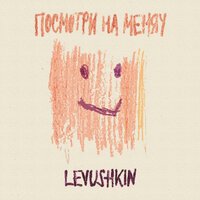 Levushkin - Посмотри На Меняу