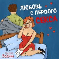 Зодчие - Бросаем Пить