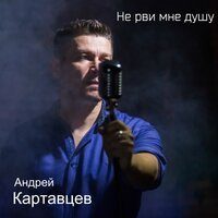 Андрей Картавцев - Я люблю