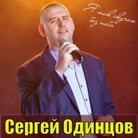 Сергей Одинцов - Я Так Скучаю Без Тебя