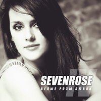 Sevenrose - Крылья За Плечами