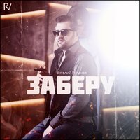Виталий Романов - Заберу Тебя