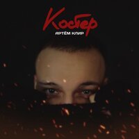 Артем Клир - Костер