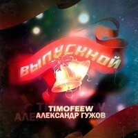 TIMOFEEW & Александр Гужов - Выпускной (Radio Version)