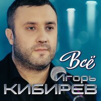 Игорь Кибирев - Все