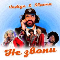 Алекс Индиго feat. Slavon - Не Звони