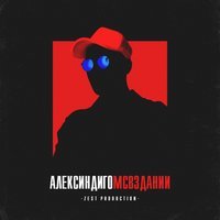 Алекс Индиго - Спасение