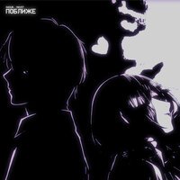 G4OUR feat. Mayot - Поближе