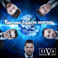 ViVA - Где Мы Будем Завтра