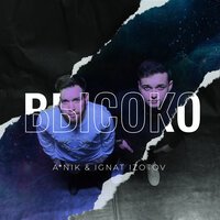 ANik feat. Ignat Izotov - Высоко
