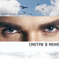 Александр Панайотов - Смотри В Меня