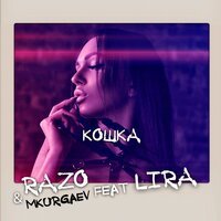 Razo & MKurgaev feat. Lira (Та Сторона) - Кошка