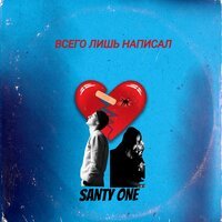 Santy One - Всего Лишь Написал
