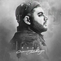 Roof - Останусь Навсегда