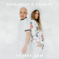 Блокбастер & Оленька - Дым (Blokbaster Remix)