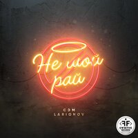 Сэм feat. Larionov - Не Мой Рай