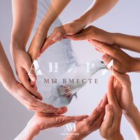 Анири - Мы Вместе