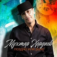 Мухтар Хордаев - Поздно Или Рано