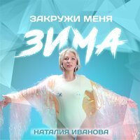 Наталия Иванова - Закружи Меня Зима