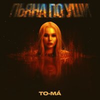 To ma - Пьяна По Уши
