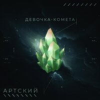 Артский - Девочка Комета