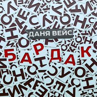 Даня Вейс - Бардак