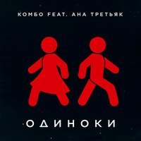 Комбо feat. Ана Третьяк - Одиноки