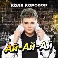 Коля Коробов - Ай Ай Ай