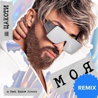 Цакоти feat. Вадим Антонов - Моя (Remix)