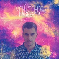 Bageerov - Мой Космос