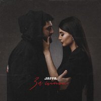 JAFFA - За Мной