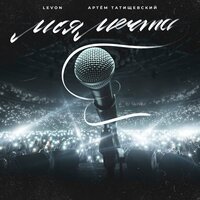 Levon feat. Артем Татищевский - Моя Мечта