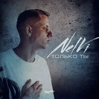 Nelvi - Только Ты