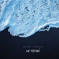 Юлия Райнер - Не Теряй