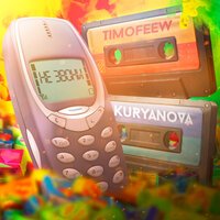 TIMOFEEW feat. Kuryanova - Не Звони