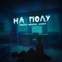 Vonavi feat. Мемфис & Karat - На Полу