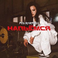 Polikarpova - Напьемся