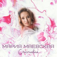 Мария Маевская - Счастливая