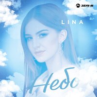 Lina - Небо