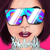 Heze - Холодный