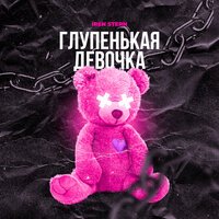 Iren Stern - Глупенькая Девочка