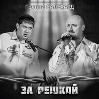 Салехард - Не Жалей, Браток!