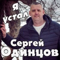 Сергей Одинцов - Я Устал