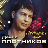 Денис Плотников - Любимая Моя