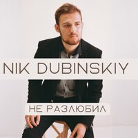 Nik Dubinskiy - Не Разлюбил