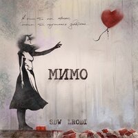 SDW & LRodi - Мимо