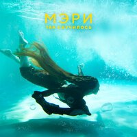 Мэри - Так Случилось