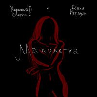 Хороший Вопрос! feat. Даня Нерадин - Малолетка