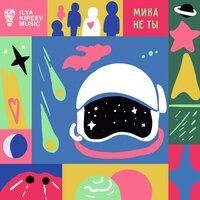 МИКА - Не Ты