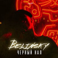Belinsky - Черный Нал